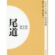 ふるさとの想い出写真集 明治・大正・昭和 尾道 オンデマンド版 [全集叢書]