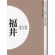 明治 大正 昭和 福井 オンデマンド版 （ふるさとの想い出写真集） [全集叢書]