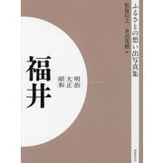 明治 大正 昭和 福井 オンデマンド版 （ふるさとの想い出写真集） [全集叢書]