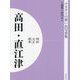 明治 大正 昭和 高田・直江津 オンデマンド版 （ふるさとの想い出写真集） [全集叢書]