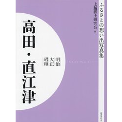 明治 大正 昭和 高田・直江津 オンデマンド版 （ふるさとの想い出写真集） [全集叢書]