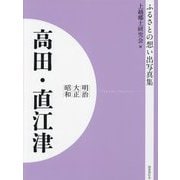 明治 大正 昭和 高田・直江津 オンデマンド版 （ふるさとの想い出写真集） [全集叢書]