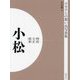 明治 大正 昭和 小松 オンデマンド版 （ふるさとの想い出写真集） [全集叢書]