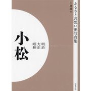 明治 大正 昭和 小松 オンデマンド版 （ふるさとの想い出写真集） [全集叢書]