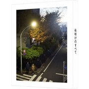 夜明けのすべて