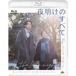 夜明けのすべて [Blu-ray Disc]