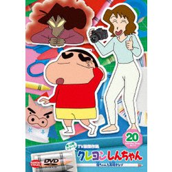 クレヨンしんちゃん TV版傑作選 第15期シリーズ 20 母ちゃんを再現するゾ [DVD]