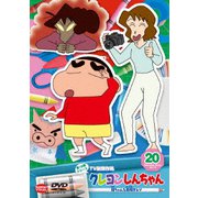クレヨンしんちゃん TV版傑作選 第15期シリーズ 20 母ちゃんを再現するゾ