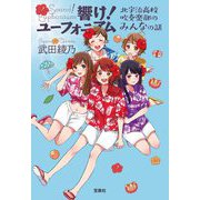 響け!ユーフォニアム 北宇治高校吹奏楽部のみんなの話(宝島社文庫) [文庫]