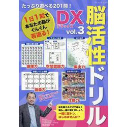 たっぷり遊べる201問!脳活性ドリルデラックス vol.3（ブティック・ムック） [ムックその他]