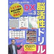 たっぷり遊べる201問!脳活性ドリルデラックス vol.3（ブティック・ムック） [ムックその他]