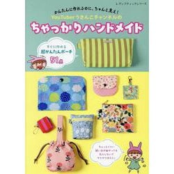 かんたんに作れるのに、ちゃんと見え!YouTuberうさんこ（レディブティックシリーズ） [ムックその他]