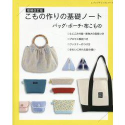 増補改訂版 こもの作りの基礎ノート バッグ・ポーチ・布こもの（レディブティックシリーズ） [ムックその他]