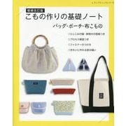 増補改訂版 こもの作りの基礎ノート バッグ・ポーチ・布こもの（レディブティックシリーズ） [ムックその他]