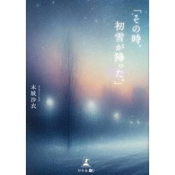 その時、初雪が降った。 [単行本]