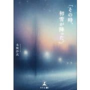 その時、初雪が降った。 [単行本]