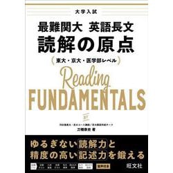 最難関大 英語長文 読解の原点 [全集叢書]