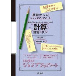 基礎からのジャンプアップノート 数学［Ⅰ+Ａ+Ⅱ+Ｂ+ベクトル］ 計算 演習ドリル 改訂版 [全集叢書]