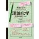 基礎からのジャンプアップノート 理論化学 計算＆暗記ドリル 改訂版 [全集叢書]