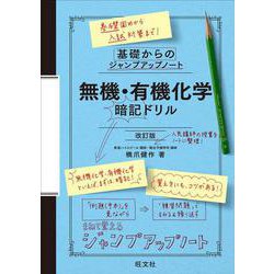 基礎からのジャンプアップノート 無機・有機化学 暗記ドリル 改訂版 [全集叢書]