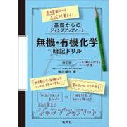 基礎からのジャンプアップノート 無機・有機化学 暗記ドリル 改訂版 [全集叢書]