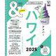 ハワイ２０２５【ハンディ版】(アサヒオリジナル　＆ＴＲＡＶＥＬ) [ムックその他]