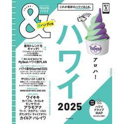 ハワイ２０２５【超ハンディ版】(アサヒオリジナル　＆ＴＲＡＶＥＬ) [ムックその他]