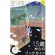 現代思想+ 15歳からのブックガイド（現代思想6月臨時増刊号 2024(vol.52-8)） [ムックその他]