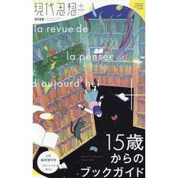 現代思想+ 15歳からのブックガイド（現代思想6月臨時増刊号 2024(vol.52-8)） [ムックその他]