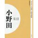 ふるさとの想い出写真集 明治・大正・昭和 小野田 オンデマンド版 [全集叢書]