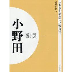 ふるさとの想い出写真集 明治・大正・昭和 小野田 オンデマンド版 [全集叢書]