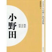ふるさとの想い出写真集 明治・大正・昭和 小野田 オンデマンド版 [全集叢書]