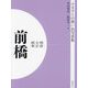 明治 大正 昭和 前橋 オンデマンド版 （ふるさとの想い出写真集） [全集叢書]