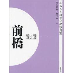 明治 大正 昭和 前橋 オンデマンド版 （ふるさとの想い出写真集） [全集叢書]