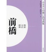 明治 大正 昭和 前橋 オンデマンド版 （ふるさとの想い出写真集） [全集叢書]