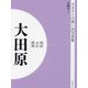 明治 大正 昭和 大田原 オンデマンド版 （ふるさとの想い出写真集） [全集叢書]