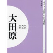 明治 大正 昭和 大田原 オンデマンド版 （ふるさとの想い出写真集） [全集叢書]