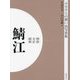 明治 大正 昭和 鯖江 オンデマンド版 （ふるさとの想い出写真集） [全集叢書]