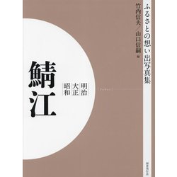 明治 大正 昭和 鯖江 オンデマンド版 （ふるさとの想い出写真集） [全集叢書]