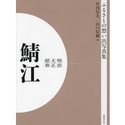 明治 大正 昭和 鯖江 オンデマンド版 （ふるさとの想い出写真集） [全集叢書]