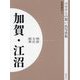 明治 大正 昭和 加賀・江沼 オンデマンド版 （ふるさとの想い出写真集） [全集叢書]