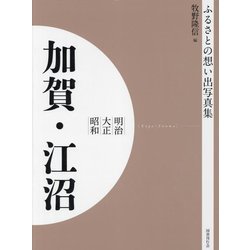 明治 大正 昭和 加賀・江沼 オンデマンド版 （ふるさとの想い出写真集） [全集叢書]
