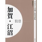 明治 大正 昭和 加賀・江沼 オンデマンド版 （ふるさとの想い出写真集） [全集叢書]