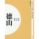 ふるさとの想い出写真集 明治・大正・昭和 徳山 オンデマンド版 [全集叢書]