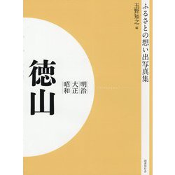 ふるさとの想い出写真集 明治・大正・昭和 徳山 オンデマンド版 [全集叢書]