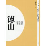 ふるさとの想い出写真集 明治・大正・昭和 徳山 オンデマンド版 [全集叢書]