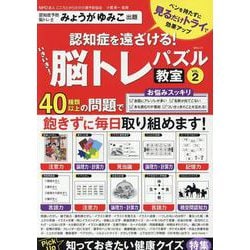 いきいき!脳トレパズル教室 VOL.2（MSムック） [ムックその他]