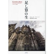 足し算の生 [単行本]