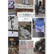 ロシア反体制派の人々 [単行本]