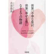 世界一不幸な男が、世界一幸せな男になるまでの物語―つながろう、ワンファミリー!みんながひとつになる世界へ [単行本]